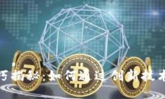 小米区块链技巧揭秘：如何通过创新技术提升用