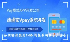 如何轻松激活IM冷钱包并确保资产安全