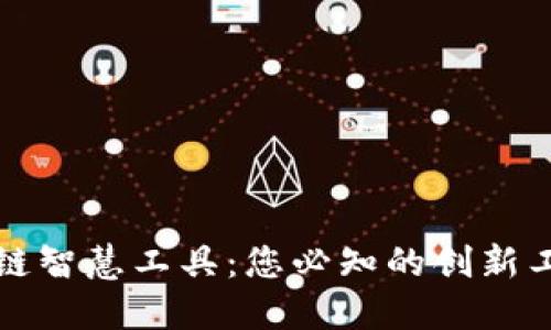 探索区块链智慧工具：您必知的创新工具与应用