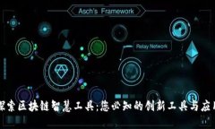 探索区块链智慧工具：您必知的创新工具与应用