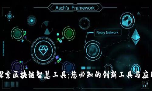 探索区块链智慧工具：您必知的创新工具与应用