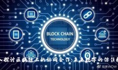 深入探讨区块链上的协同合作：未来数字的信任