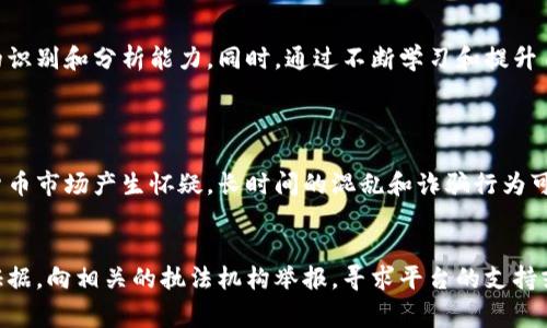 区块链诈骗事件是指以区块链技术和相关加密货币为工具的各种欺诈行为。这些事件通常涉及对人们投资、交易、或个人信息的欺骗，利用区块链的特点来包装这些骗局，让其看起来更加可信和复杂。区块链本身是一种去中心化的技术，虽然具有许多合法的应用，但也因为其匿名和难以追溯的特性，成为了诈骗者的温床。

区块链诈骗事件的常见类型
区块链诈骗事件种类繁多，以下是一些较为常见的类型：

h41. 虚假ICO（首次代币发行）/h4
在区块链领域，许多项目通过首次代币发行（ICO）来募集资金。诈骗者可能会创建虚假的项目，声称即将推出有前景的数字货币，吸引投资者投入资金。但实际上，这些项目往往是空壳，最终投资者的资金会被诈骗者卷走。

h42. 钓鱼攻击/h4
钓鱼攻击是通过假冒的链接或网站来诱骗用户输入个人信息或私钥的一种手段。诈骗者可能会伪装成知名的加密货币交易所或钱包服务，借此获取用户的敏感信息，导致资金损失。

h43. 庞氏骗局/h4
庞氏骗局是一种承诺回报的投资骗局，最初的投资者回报是通过后来的投资者的资金来支付的。这种模式在区块链领域也有所蔓延，一些项目声称能为投资者带来超高回报，但实际上这些项目的可持续性极低，最终很可能以失败告终。

h44. 虚假交易平台/h4
许多诈骗者会创建看似合法的交易平台，吸引用户进行虚假交易。用户在平台上“交易”后，实际上他们的资金被诈骗者据为己有。这种平台往往在短时间内消失，留下用户的损失。

如何识别区块链诈骗事件
尽管区块链诈骗事件阴险狡诈，但只要具备一些识别能力，普通用户也能减小受骗的风险。以下几个方面是我们可以关注的：

h41. 项目背景与团队/h4
在投资任何区块链项目之前，了解项目的背景和团队是非常重要的。合法项目通常会有透明的团队成员，详细的项目说明以及真实的合作伙伴。而诈骗项目往往会隐藏其团队的信息，或者提供虚假的个人资料。

h42. 投资回报的合理性/h4
如果某个项目声称能提供远超市场平均水平的回报，用户应当保持警惕。合理的收益水平通常在市场范围内，而极高的回报则往往意味着风险极大，可能是骗局的表现。

h43. 网站安全性/h4
如果一个交易平台或钱包未能采取基本的安全措施（如HTTPS加密），或者出现了拼写错误、设计粗糙等情况，这可能是一个信号，提示用户这个网站并不可靠。

h44. 社交媒体反馈/h4
在社交媒体上查询有关该项目的反馈和评论，可以帮助了解其他投资者的看法。若大多数评论都在警告某个项目是骗局，或者用户声讨遭遇诈骗，用户就应当保持警惕。

防范区块链诈骗的方法
为了降低成为诈骗受害者的风险，用户可以采取以下几种防范策略：

h41. 切忌盲目投资/h4
在未经过仔细研究的情况下，不要轻易投入资金。任何投资都有风险，尤其在区块链这一新兴领域，未经过验证的项目更是风险重重。

h42. 定期关注行业动态/h4
了解并关注区块链行业的发展和新闻，能帮助用户掌握最新的诈骗手段及提高自我防范能力。加入相关社区，例如区块链论坛、社交媒体小组，积极参与讨论，将有利于提高自己的警觉性。

h43. 使用多重验证/h4
在使用加密货币交易所和钱包时，尽量启用两步验证，确保自己的账户更加安全。此外，定期更改密码和使用强密码也是很重要的。

h44. 寻求专业意见/h4
如果用户对某个投资机会感到不确定，可以咨询专业的金融顾问或区块链专家，他们能够提供中肯的建议和指导，帮助用户做出明智的决策。

总结
区块链诈骗事件是一个不可忽视的问题，随着区块链技术的发展和普及，这些诈骗方式可能会越来越多。投资者应当保持警惕，加强对区块链项目的识别和分析能力。同时，通过不断学习和提升自身防范意识，能够有效地保护自己的资产安全，避免成为诈骗的受害者。

相关问题
h41. 区块链诈骗如何影响投资者的心态？/h4
区块链诈骗事件可能对投资者的信心产生重大影响。在经历了内幕消息、传言乃至投资损失后，一些投资者可能会变得更加谨慎，甚至对整个加密货币市场产生怀疑。长时间的混乱和诈骗行为可能导致良性项目的发展受阻，最终使整个行业的发展受限。

h42. 如何通过法律手段追讨区块链诈骗的损失？/h4
受害者可以通过法律渠道追讨损失，但这并非易事。因为区块链技术的去中心化和匿名性，追查诈骗者可能面临极大的困难。受害者可以尝试收集证据，向相关的执法机构举报，寻求平台的支持或咨询专业的法律团队，帮助维护自己的权益。不过，成功追回损失的几率常常不高。因此，更重要的是在投资之前提高警惕，避免成为下一个受害者。