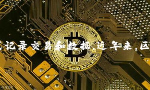 在回答“美国区块链模式是什么模式”之前，我们先对区块链的基本概念进行简单回顾。区块链是一种去中心化的分布式记账技术，它能够以透明且安全的方式记录交易和数据。近年来，区块链技术的应用不断扩大，从金融行业到医疗、供应链，甚至是公共管理等多个领域都有其身影。那么，美国的区块链模式具体是什么样的呢？让我们一探究竟。

美国区块链模式：去中心化与创新的完美结合