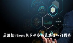 区块链Demo：新手必备的区块链入门指南