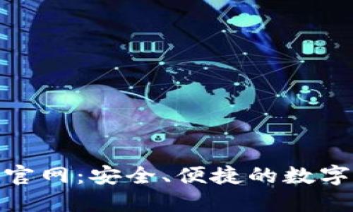 探索imToken官网：安全、便捷的数字资产管理平台