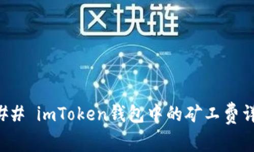 ### imToken钱包中的矿工费详解