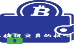 深入探讨区块链交易的核心作用与影响