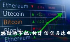## 区块链的军规：构建信任与透明的未来