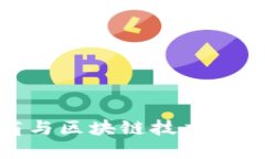 跨境电商与区块链技术的完美结合