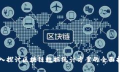 深入探讨区块链数据统计方案的全面指南