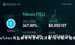 imToken钱包提币所需时间详解：让你放心转账！