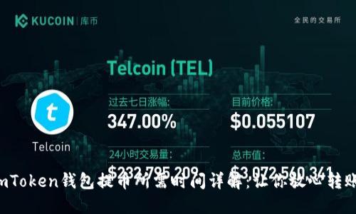 imToken钱包提币所需时间详解：让你放心转账！
