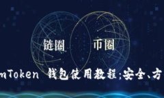 全面解析 imToken 钱包使用教程：安全、方便、快