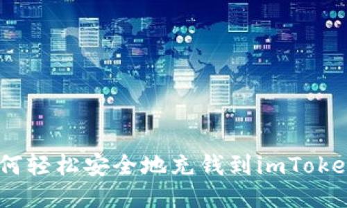 bio如何轻松安全地充钱到imToken钱包