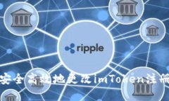 如何安全高效地更改imToken注册密码