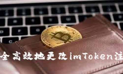 如何安全高效地更改imToken注册密码