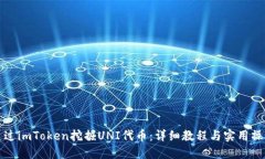 如何通过imToken挖掘UNI代币：详细教程与实用操作