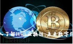 ### 深入了解ihub区块链：未来数字经济的关键