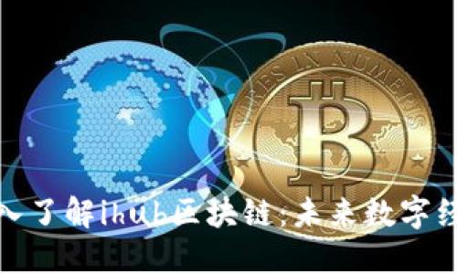 ### 深入了解ihub区块链：未来数字经济的关键