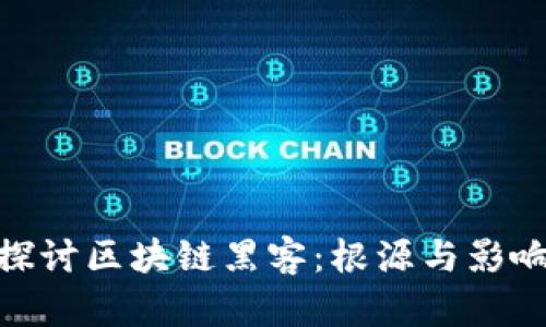 探讨区块链黑客：根源与影响
