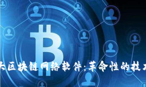 探索四大区块链网络软件：革命性的技术与应用