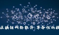 探索四大区块链网络软件：革命性的技术与应用