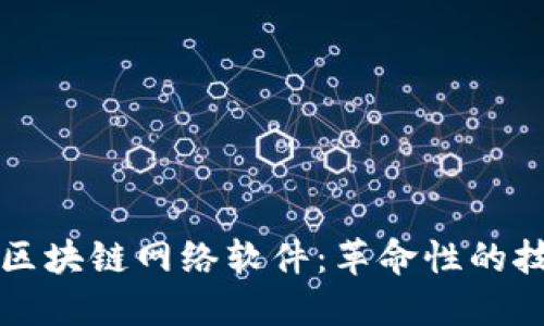 探索四大区块链网络软件：革命性的技术与应用