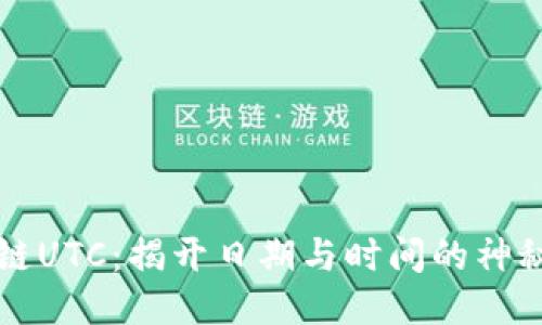区块链UTC:揭开日期与时间的神秘面纱