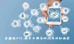 区块链UTC：揭开日期与时间的神秘面纱