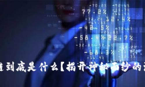 区块链到底是什么？揭开神秘面纱的流行语
