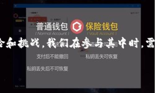 区块链NFT的通俗解释

在如今这个数字时代，有一些概念开始频繁出现在我们的生活中，其中“区块链”和“NFT”就是两个热门话题。要理解这两个词，先从它们的基本定义开始。

什么是区块链？

简单来说，区块链是一种去中心化的数字账本技术。想象一下，传统的数据库就像一个中央图书馆，所有信息都存储在这里，由一个管理员管理。而区块链则是一个庞大的图书馆，每个人手中都有一份完整的书籍副本，任何人都有权限查看和记录。因此，当有人在这个“图书馆”新添加信息时，大家都能看到和验证，这样就可以保证信息的真实性和安全性。

NFT的定义与特点

那么什么是NFT呢？NFT是“非同质化代币”的缩写，它是一种特殊的数字资产，代表着某种独一无二的物品，比如数字艺术品、视频、音乐等。与我们日常使用的货币（如美元、欧元）不同，货币是“同质化”的，每一单位都是可以互换的。而NFT则像是艺术品，每一件都有其独特的价值和特征，无法被替代。

NFT的如何工作？

NFT是通过区块链技术创建和存储的。每个NFT都有一个唯一的数字指纹，这个指纹包含了它的所有信息，像是作者、创建日期、交易历史等等。这样的透明性使得买家可以确定他们购买的NFT的真伪和来源。

NFT的应用场景

NFT的应用范围非常广泛，最常见的包括：

ul
    li数字艺术：许多艺术家通过NFT将他们的作品上市，使得他们可以在数字平台上出售其作品，同时保留版权。/li
    li音乐：音乐行业也开始探索NFT，艺术家可以将其音乐作品作为NFT出售，粉丝们也可以支持他们喜爱的音乐人。/li
    li虚拟地产：一些虚拟世界游戏允许用户购买和销售虚拟土地，这些土地通过NFT进行交易，使得用户能够在游戏中拥有独特的地产。/li
    li收藏品：无论是数字卡片、运动 memorabilia 还是其他类型的收藏，NFT使得这些数字商品可以被证明是原创的并且拥有价值。/li
/ul

为什么NFT会火爆？

NFT的火爆背后是几个因素的结合。首先，区块链的去中心化特性让人们对数字资产的拥有权有了更新的认知。其次，随着数字化时代的到来，越来越多的人习惯于在网上消费和分享内容，NFT为创作者提供了一种新的盈利方式。此外，社交媒体的传播效应也让NFT在年轻人中迅速普及，形成了一种文化现象。

NFT的前景与挑战

虽然NFT在最近几年发展迅猛，但它的未来依然充满挑战。一方面，市场的泡沫化和虚假艺术作品的出现让投资者面临风险；另一方面，随着环境保护意识的增强，NFT所消耗的电力和资源也引发了许多讨论。因此，NFT行业需要在可持续发展和创新创造之间寻找平衡。 

总结

总体来说，区块链和NFT的结合，为创作者和消费者之间搭建了一个新的桥梁，使得数字资产的交易变得更加安全和透明。然而，NFT的迅猛发展也伴随着不少风险和挑战，我们在参与其中时，需要保持理性，谨慎选择。

区块链NFT通俗解析：数字资产新风潮