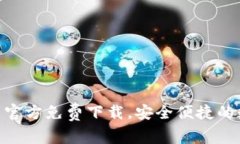 imToken最新官方免费下载，安全便捷的数字钱包选