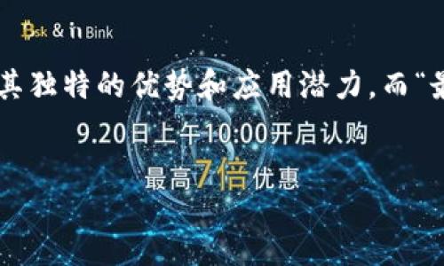 区块链技术的进阶探索

在当今数字化迅速发展的时代，区块链技术无疑是颠覆传统行业的一名“黑马”。无论是在金融服务、供应链管理，还是在医疗健康、版权保护等领域，区块链逐步展现出其独特的优势和应用潜力。而“最先进的区块链系统”成为了用户们关注的热点话题。如果你对区块链的前沿技术、应用案例或者未来发展方向感兴趣，那么本篇文章将为你深入探讨这一领域的细节。


最先进的区块链系统：颠覆行业的未来科技