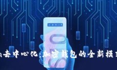 imToken去中心化：加密钱包的全新模式与优势