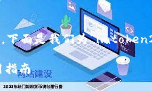 思考一个且的

为了帮助用户更容易找到他们需要的信息，下面是我们为“imtoken2.0备份比特币”这个主题设计的和关键字：

如何安全备份比特币：imToken 2.0的实用指南