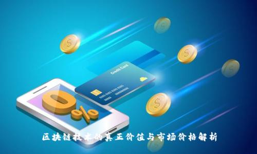 区块链技术的真正价值与市场价格解析