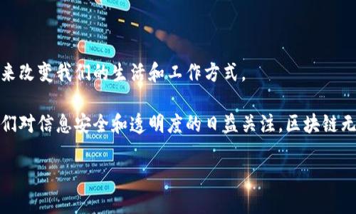 区块链是一种以去中心化方式存储数据的技术。它的核心特点在于通过一种安全、高效且透明的手段来记录和验证交易和信息。这一技术最初是为比特币等数字货币而开发的，但现在已经扩展到了许多其他领域。

在传统的数据库中，数据由一个中央服务器管理，而区块链则是由多个设备（节点）共同维护。这些节点共同验证交易，确保数据的完整性和安全性。每当一笔交易发生，它就会被记录在一个“区块”中，多个区块通过加密技术连接在一起，形成一条“链”。这种链式结构确保了一旦信息被记录，就几乎无法更改，从而增强了信任。

## 区块链的基本原理

区块链是由多个区块组成的，每个区块都包含了一组交易记录以及该区块的哈希值和前一个区块的哈希值。哈希值是从数据计算出来的一个固定长度的字符串，任何对区块内数据的改动都会导致哈希值改变。因此，篡改数据不仅会使当前区块的哈希值失效，还会影响到所有后续区块，确保了数据的不可篡改性。

## 区块链的优点

区块链技术在多个领域拥有众多优点，包括：

1. **透明性**：所有交易记录都可以被所有参与者查看，增进了参与者之间的信任。
2. **安全性**：区块链运用加密技术和分布式网络，有效防止了数据被篡改或删除。
3. **去中心化**：没有中心服务器的控制，避免了单点故障问题，提高了系统的可靠性。
4. **高效性**：通过自动化和智能合约，可以减少传统操作中的繁琐步骤，提高效率。

## 区块链的应用领域

除了数字货币，区块链技术也在许多其他领域得到了应用：

1. **供应链管理**：在商品的整个生命周期中追踪其来源和去向，确保货物的真实性和及时性。
2. **医疗健康**：在病历、药品追踪等方面提供透明和安全的记录，减少错误和欺诈。
3. **金融服务**：跨境支付、资产管理等，通过降低费用和缩短交易时间来提高金融服务的效率。
4. **投票系统**：通过确保投票的匿名性和不可篡改性来提高投票的公正性和透明度。

## 结论

区块链是一项颠覆传统的技术，虽然目前仍处于发展初期，但它的潜力不可小觑。随着技术的不断成熟和应用场景的扩展，区块链有望在未来改变我们的生活和工作方式。

这种新兴技术的未来充满了期待，许多公司和组织正在探索如何将区块链技术整合到他们的业务中，以实现更高效、更安全的操作。随着人们对信息安全和透明度的日益关注，区块链无疑将发挥越来越重要的作用。

区块链，不仅仅是一种技术，更是一种改变世界的方法。