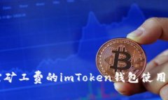 无需矿工费的imToken钱包使用指南