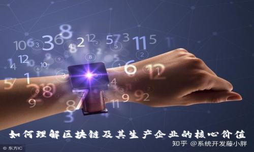 如何理解区块链及其生产企业的核心价值