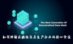 如何理解区块链及其生产企业的核心价值