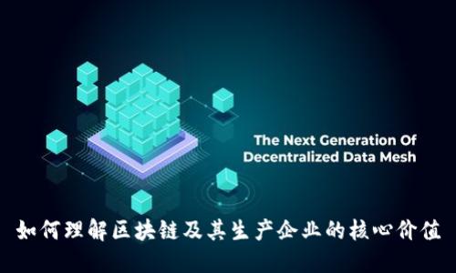 如何理解区块链及其生产企业的核心价值