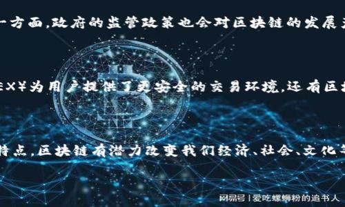 区块链灵魂的定义与意义

在讨论区块链技术时，我们经常会听到“区块链灵魂”这一术语，它究竟意味着什么呢？顾名思义，灵魂往往代表了某种事物的核心、本质或最深层的特征。在区块链的世界里，灵魂则可以被视为这项技术背后的理念、价值观和运作机制。简单来说，区块链灵魂就是区块链技术的核心思想，它不仅仅是一种技术工具，更是推动社会、经济、文化等多层面的变革的动力。

区块链的基本原理

在深入理解区块链灵魂之前，有必要先了解一下区块链的基本原理。区块链是一种去中心化的分布式账本技术，数据以区块的形式进行存储，每个区块包含了一组交易信息，而这些区块则通过加密技术相连成链。它的去中心化特性使得任何个体都可以参与到网络中，而无需依赖于第三方的中介。这种机制大大增强了透明度、安全性和信任度，因此被视为一种颠覆性的技术。

区块链灵魂中的核心理念

当我们谈到区块链灵魂时，有几个核心理念是不可忽视的：

ul
  listrong去中心化：/strong传统的系统往往需要一个中心化的权威来进行管理，而区块链通过网络中的每个参与者共同维持系统的运作，这一点对于构建信任和透明度至关重要。/li
  listrong透明性：/strong任何人都可以查看区块链上的数据，所有的交易都被公开记录。这种透明性增强了用户对系统的信任，也降低了欺诈的可能性。/li
  listrong安全性：/strong区块链使用加密技术确保数据的安全性，每个区块一旦被记录就不能被篡改，这种不可逆转的特性为用户提供了极大的安全感。/li
  listrong智能合约：/strong除了基础的交易记录，区块链还可以编写智能合约，即自动执行的协议，用于确保交易的条件和执行透明。/li
/ul

区块链灵魂对社会的影响

理解区块链灵魂的核心理念后，我们来看看它对社会的影响。区块链技术不仅可以改变商业模式，还能够在许多方面为社会带来积极的变革。比如：

ul
  listrong金融服务的普惠性：/strong传统金融体系中的诸多壁垒使得很多人无法享受基本的金融服务，而区块链让人们能够无障碍地参与进来，尤其是在发展中国家。/li
  listrong供应链的透明度：/strong通过区块链，消费者能够追踪商品的来源，了解其生产和运输过程，从而更加信任品牌。这对于安全和可持续发展尤为重要。/li
  listrong身份认证：/strong区块链可以用于创建数字身份，确保个人信息的安全，让用户在网上能够更安全、方便地进行身份验证。/li
  listrong文化与艺术的保真：/strong数字艺术和收藏品的兴起使得区块链成为保护知识产权和创作者权益的重要工具。/li
/ul

未来的展望与挑战

尽管区块链灵魂揭示了这项技术的强大潜力，但我们仍然面临诸多挑战。例如，技术的普及需要解决各种法律、技术和基础设施的问题。此外，对能源消耗和环境影响的担忧也是需要引起重视的重要议题。未来，区块链的灵魂将不仅仅是技术本身，而是如何在合适的治理框架内发挥其最大价值。

相关问题

h41. 如何评估区块链技术的未来发展方向？/h4

对于区块链技术的未来发展，首先，我们需要密切关注行业动向和技术发展趋势。一方面，越来越多的企业开始探索区块链的实际应用，金融、供应链、医疗等领域纷纷在利用这项技术。另一方面，政府的监管政策也会对区块链的发展产生重大影响。对不同地区、不同应用场景的政策适配和技术落地进行评估，是关键所在。同时，也需要考虑到用户的需求变化和社会的变化，面对不断变化的市场环境，灵活适应是必要的。

h42. 区块链技术在日常生活中的具体应用有哪些？/h4

很多人可能认为区块链离自己的生活还很遥远，但实际上，它的应用已经渗透到我们的日常生活中。比如，数字货币（比特币、以太坊等）让人们以全新的方式进行交易，去中心化交易所（DEX）为用户提供了更安全的交易环境。还有区块链技术的应用可以帮助我们在网上验证身份、追踪产品来源、分享个人健康数据等，这些都在不断改善我们的生活质量和体验。

总结

总的来说，“区块链灵魂”不仅仅是对一种技术的描述，更是对其背后深刻理念的理解。这一理念将引导着区块链在各行各业的应用，推动着社会的变革。通过去中心化、透明性和安全性的特点，区块链有潜力改变我们经济、社会、文化等多方面的联系。因此，了解区块链的灵魂，不仅是理解技术本身，更是把握未来发展的重要一环。

探索区块链灵魂：解密去中心化与透明性的核心价值