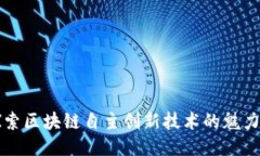 深入探索区块链自主创新技术的魅力与未来