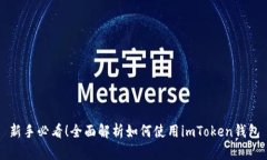 新手必看！全面解析如何使用imToken钱包