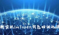 如何有效实现imToken钱包回调的详细指南