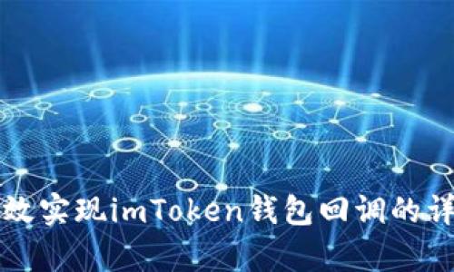 如何有效实现imToken钱包回调的详细指南
