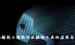 全面解析工商银行区块链工具的应用与影响