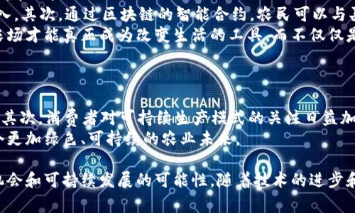区块链农场是一个融合了区块链技术与农业生产的新兴概念。简单来说，它利用区块链的去中心化、透明性和安全性，来农业的各个环节，包括生产、管理、销售等。区块链农场通过建立在区块链上的智能合约，能够提高数据管理的效率和可靠性，从而在促进农业发展的同时，提升农民的收入和消费者的信任。

区块链技术的基本概念
区块链是一种分布式数据库技术，允许多方在没有中央管理机构的情况下，共享和验证信息。每个数据块包含一段信息，并且通过加密技术与前后块相连接，形成一个安全的链条。这种结构不仅确保了数据的不可篡改性，还提升了数据透明度和追溯能力。

区块链农场的运作机制
在区块链农场中，农民可以将农业生产的各项数据（如种植过程、肥料使用、收成情况）记录在区块链上。这些数据可以被相关的各方（如供应链的其他参与者、监管机构、消费者）实时访问和验证，确保每一环节的信息真实可靠，避免了由于数据不透明造成的质量问题。

区块链农场的各项优势
有了区块链技术，农业生产的每一个环节都可以实现信息的共享和透明，从而提升了整个供应链的效率。以下是一些主要优势：

ul
listrong透明性：/strong消费者可以通过区块链追溯产品的来源，了解其种植及运输过程，增加了对产品质量的信心。/li
listrong减少中介费用：/strong区块链技术简化了交易流程，减少了对中介的依赖，从而降低了交易成本，提升了农民的收入。/li
listrong增强效率：/strong通过智能合约，可以自动执行交易，提高了交易的速度和准确性。/li
listrong食品安全：/strong利用区块链技术，可以更好地记录和追踪食品的生产和流通，为食品安全提供了一层额外的保障。/li
/ul

区块链农场的应用案例
在世界各地，已经有许多农场和企业开始应用区块链技术，以达到提高效率和透明度的目的。例如：
ul
listrong荷兰的区块链农场：/strong一些荷兰农场利用区块链追踪牛奶的生产过程，消费者可以通过扫描二维码查看牛奶的来源及生产细节。/li
listrong中国的区块链农业平台：/strong中国也在积极探索区块链在农业中的应用，许多企业开始尝试建立区块链农产品溯源系统，以提高食品安全和消费者的信任。/li
/ul

未来展望
区块链农场在未来的发展潜力巨大。随着技术的不断进步和应用场景的逐步扩展，预计会有越来越多的企业和农民加入这一行列。区块链不仅可以农业生产流程，还能促进农民与消费者之间的直接联系，构建一个更加透明和高效的农业生态系统。

相关问题探讨

1. 如何看待区块链农场在发展中国家的应用？
在发展中国家，农业仍然是主要的经济支柱之一，但农民常常面对信息不对称、市场波动大等问题。区块链农场的引入，可能会极大地改善这种状况。
首先，区块链技术能够提供一个透明的信息平台，帮助小农户了解市场需求、价格变化及生产技术，从而更好地调整自己的生产计划，提升收入。其次，通过区块链的智能合约，农民可以与买家直接交易，避免了中间商的剥削，提升了他们的利润。此外，区块链的追溯能力，可以帮助农民在国际市场上获得竞争优势，提高出口机会。
当然，技术的引入也需要配合相应的教育和技术支援，确保农民能够有效利用区块链技术来改善自己的生产和生活条件。只有这样，区块链农场才能真正成为改变生活的工具，而不仅仅是一个技术名词。

2. 区块链农场能否解决农业可持续性问题？
农业可持续性是当前全球面临的一项重要挑战，随着人口不断增长，农业对资源的过度依赖也日益严重。区块链农场有助于解决这一问题。
首先，通过精确的生产数据记录，农民可以更好地管理资源使用，如水、肥、 pesticide等。通过数据分析，能够资源配置，达到减少浪费的效果。其次，消费者对可持续生产模式的关注日益加深，利用区块链技术，可以清楚展示产品的生产过程，增强消费者对可持续产品的信任，从而推动市场对可持续农业的需求。
通过这些方式，区块链农场在推动可持续农业方面展现出独特的优势。长远来看，如果能够有效结合科技与农业，或许能够为我们培养出一个更加绿色、可持续的农业未来。

总结来说，区块链农场作为一个新兴的理念，正逐渐在全球范围内获得关注。它不仅提升了农业的透明度和效率，也为农民创造了新的经济机会和可持续发展的可能性。随着技术的进步和广泛应用，我们可以期待区块链农场在未来的发展将给农业带来更多积极的变化。