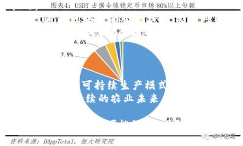 区块链农场是一个融合了区块链技术与农业生产的新兴概念。简单来说，它利用区块链的去中心化、透明性和安全性，来农业的各个环节，包括生产、管理、销售等。区块链农场通过建立在区块链上的智能合约，能够提高数据管理的效率和可靠性，从而在促进农业发展的同时，提升农民的收入和消费者的信任。

区块链技术的基本概念
区块链是一种分布式数据库技术，允许多方在没有中央管理机构的情况下，共享和验证信息。每个数据块包含一段信息，并且通过加密技术与前后块相连接，形成一个安全的链条。这种结构不仅确保了数据的不可篡改性，还提升了数据透明度和追溯能力。

区块链农场的运作机制
在区块链农场中，农民可以将农业生产的各项数据（如种植过程、肥料使用、收成情况）记录在区块链上。这些数据可以被相关的各方（如供应链的其他参与者、监管机构、消费者）实时访问和验证，确保每一环节的信息真实可靠，避免了由于数据不透明造成的质量问题。

区块链农场的各项优势
有了区块链技术，农业生产的每一个环节都可以实现信息的共享和透明，从而提升了整个供应链的效率。以下是一些主要优势：

ul
listrong透明性：/strong消费者可以通过区块链追溯产品的来源，了解其种植及运输过程，增加了对产品质量的信心。/li
listrong减少中介费用：/strong区块链技术简化了交易流程，减少了对中介的依赖，从而降低了交易成本，提升了农民的收入。/li
listrong增强效率：/strong通过智能合约，可以自动执行交易，提高了交易的速度和准确性。/li
listrong食品安全：/strong利用区块链技术，可以更好地记录和追踪食品的生产和流通，为食品安全提供了一层额外的保障。/li
/ul

区块链农场的应用案例
在世界各地，已经有许多农场和企业开始应用区块链技术，以达到提高效率和透明度的目的。例如：
ul
listrong荷兰的区块链农场：/strong一些荷兰农场利用区块链追踪牛奶的生产过程，消费者可以通过扫描二维码查看牛奶的来源及生产细节。/li
listrong中国的区块链农业平台：/strong中国也在积极探索区块链在农业中的应用，许多企业开始尝试建立区块链农产品溯源系统，以提高食品安全和消费者的信任。/li
/ul

未来展望
区块链农场在未来的发展潜力巨大。随着技术的不断进步和应用场景的逐步扩展，预计会有越来越多的企业和农民加入这一行列。区块链不仅可以农业生产流程，还能促进农民与消费者之间的直接联系，构建一个更加透明和高效的农业生态系统。

相关问题探讨

1. 如何看待区块链农场在发展中国家的应用？
在发展中国家，农业仍然是主要的经济支柱之一，但农民常常面对信息不对称、市场波动大等问题。区块链农场的引入，可能会极大地改善这种状况。
首先，区块链技术能够提供一个透明的信息平台，帮助小农户了解市场需求、价格变化及生产技术，从而更好地调整自己的生产计划，提升收入。其次，通过区块链的智能合约，农民可以与买家直接交易，避免了中间商的剥削，提升了他们的利润。此外，区块链的追溯能力，可以帮助农民在国际市场上获得竞争优势，提高出口机会。
当然，技术的引入也需要配合相应的教育和技术支援，确保农民能够有效利用区块链技术来改善自己的生产和生活条件。只有这样，区块链农场才能真正成为改变生活的工具，而不仅仅是一个技术名词。

2. 区块链农场能否解决农业可持续性问题？
农业可持续性是当前全球面临的一项重要挑战，随着人口不断增长，农业对资源的过度依赖也日益严重。区块链农场有助于解决这一问题。
首先，通过精确的生产数据记录，农民可以更好地管理资源使用，如水、肥、 pesticide等。通过数据分析，能够资源配置，达到减少浪费的效果。其次，消费者对可持续生产模式的关注日益加深，利用区块链技术，可以清楚展示产品的生产过程，增强消费者对可持续产品的信任，从而推动市场对可持续农业的需求。
通过这些方式，区块链农场在推动可持续农业方面展现出独特的优势。长远来看，如果能够有效结合科技与农业，或许能够为我们培养出一个更加绿色、可持续的农业未来。

总结来说，区块链农场作为一个新兴的理念，正逐渐在全球范围内获得关注。它不仅提升了农业的透明度和效率，也为农民创造了新的经济机会和可持续发展的可能性。随着技术的进步和广泛应用，我们可以期待区块链农场在未来的发展将给农业带来更多积极的变化。
